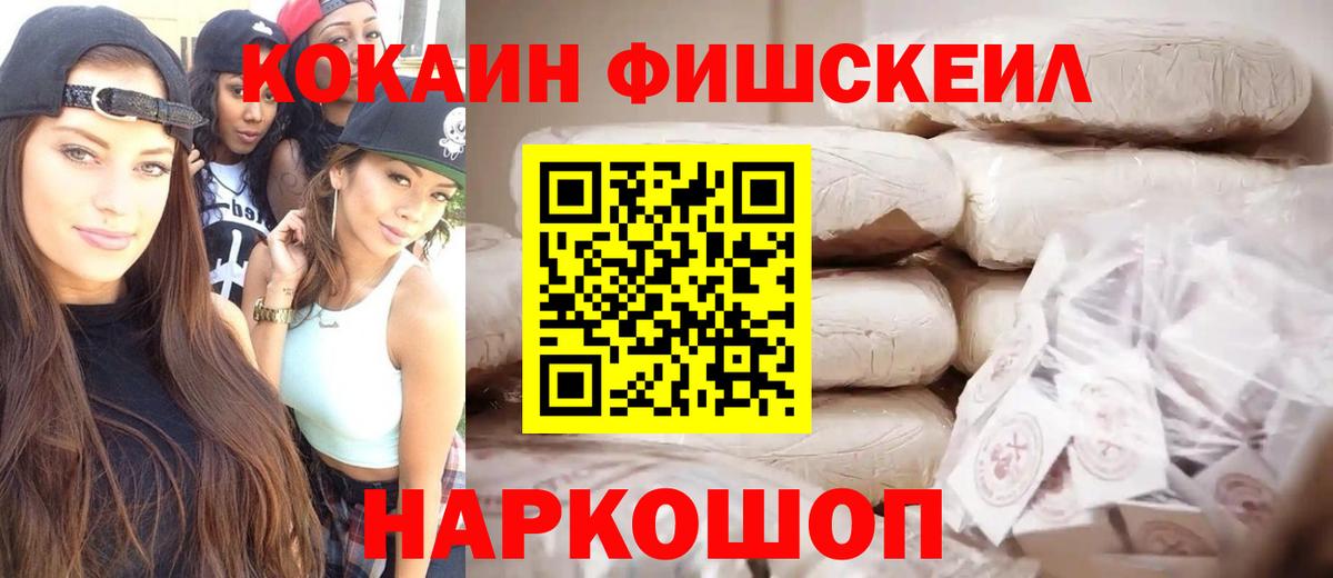Киров  Кокаин  Cocaine Fish Scale  Вход с VPN  КОКАИН Fish Scale 